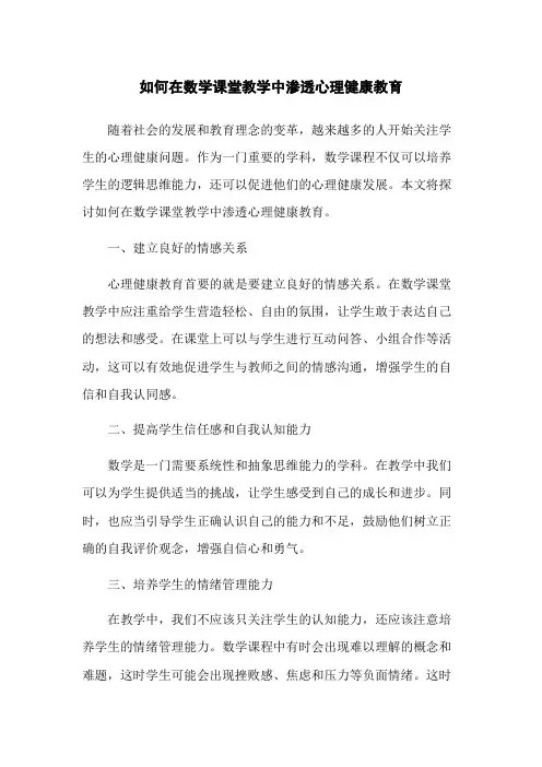如何在数学课堂教学中渗透心理健康教育