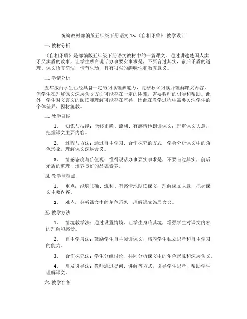 统编教材部编版五年级下册语文15.《自相矛盾》教学设计
