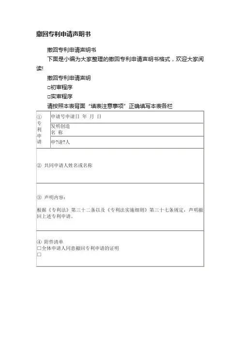 撤回专利申请声明书