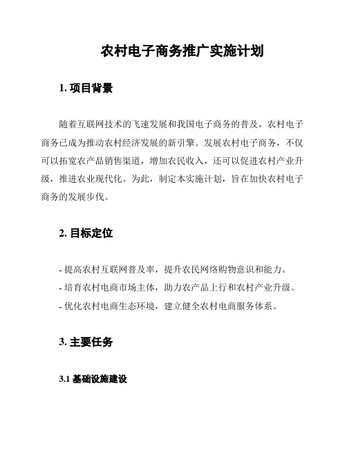 农村电子商务推广实施计划