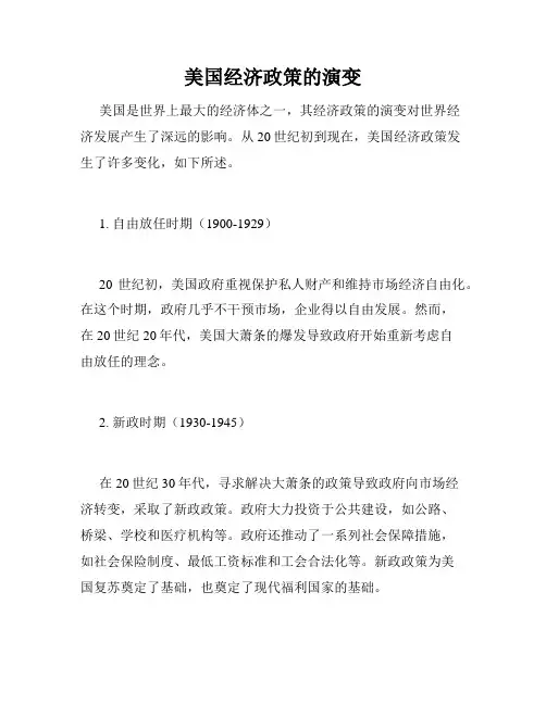 美国经济政策的演变