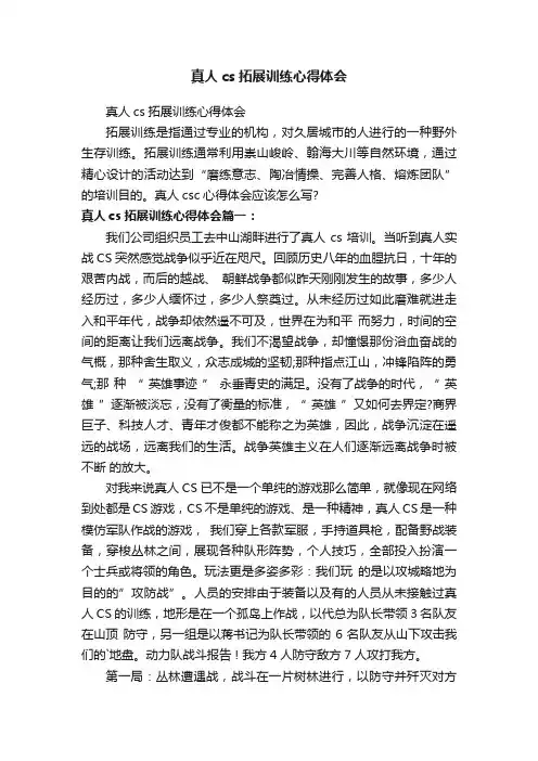 真人cs拓展训练心得体会
