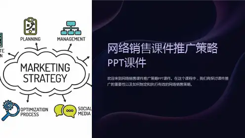 网络销售课件推广策略PPT课件