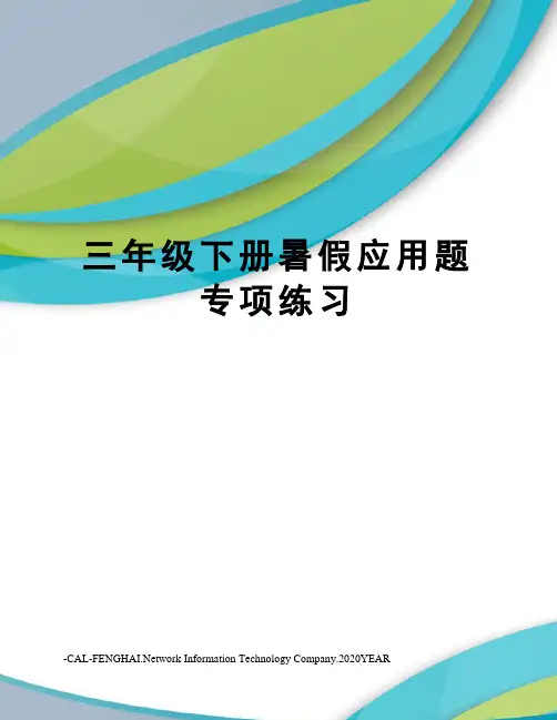 三年级下册暑假应用题专项练习