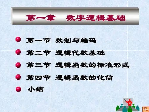 数字电子技术第一章.ppt