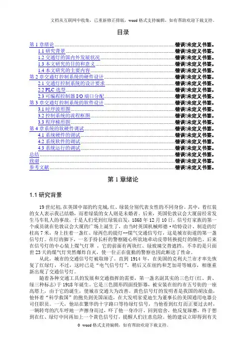 基于plc的交通灯控制系统设计毕业论文
