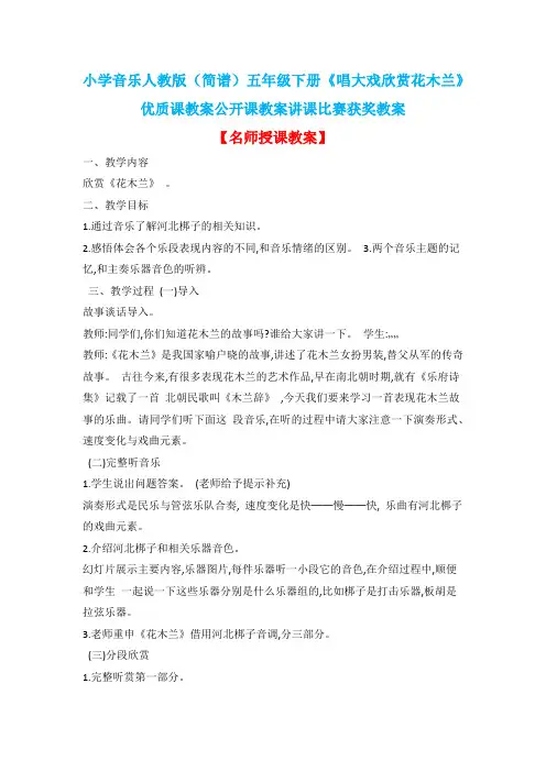小学音乐人教版(简谱)五年级下册《唱大戏欣赏花木兰》优质课教案公开课教案讲课比赛获奖教案D011
