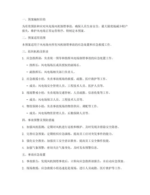 风电场倒塔事故紧急预案