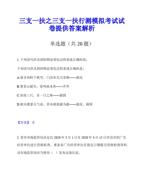 三支一扶之三支一扶行测模拟考试试卷提供答案解析