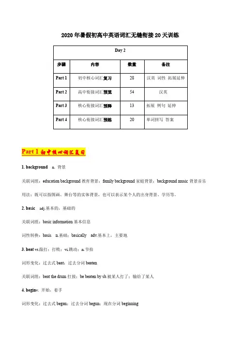 Day 2-2020年暑假初高中英语词汇无缝衔接20天训练