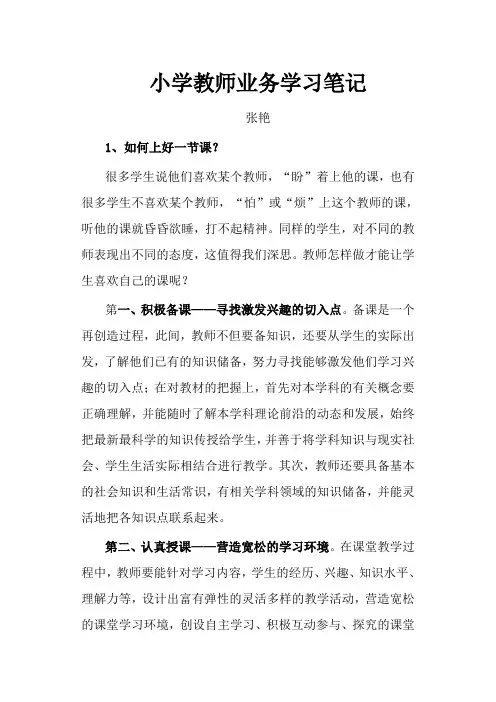 小学教师业务学习笔记