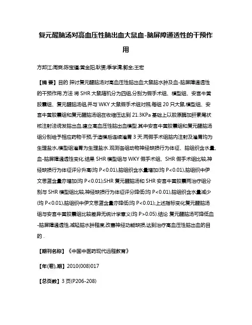 复元醒脑汤对高血压性脑出血大鼠血-脑屏障通透性的干预作用
