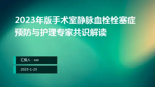 2023年版手术室静脉血栓栓塞症预防与护理专家共识解读ppt课件