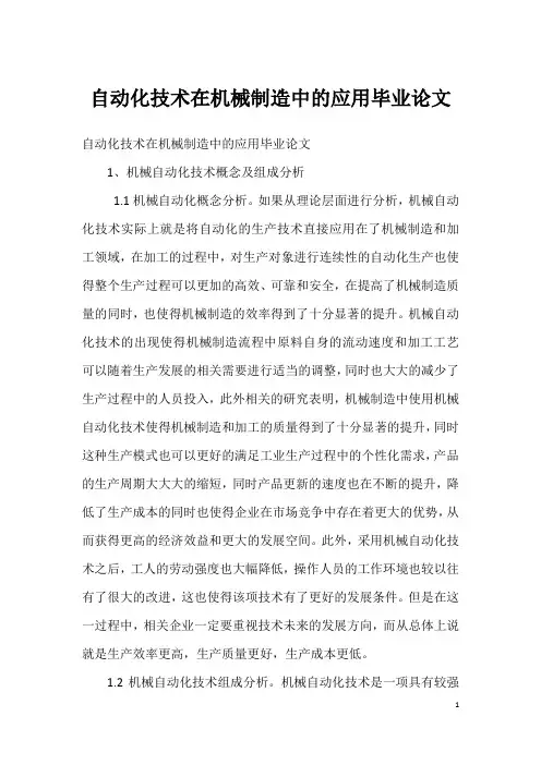 自动化技术在机械制造中的应用毕业论文