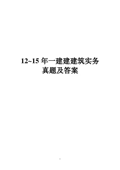2012-2015一级建造师《建筑实务》真题及答案(完整版)已排版下载即可打印
