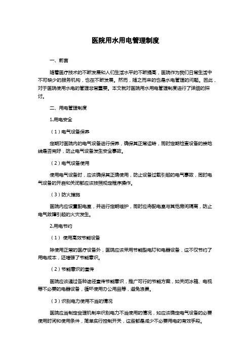 医院用水用电管理制度