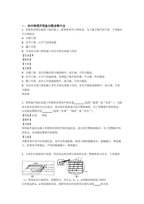 中考物理培优 易错 难题(含解析)之声现象问题求解附答案解析