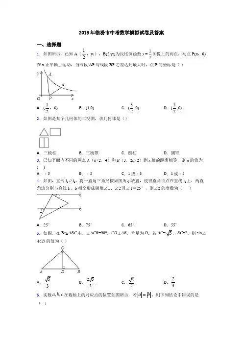 2019年临汾市中考数学模拟试卷及答案