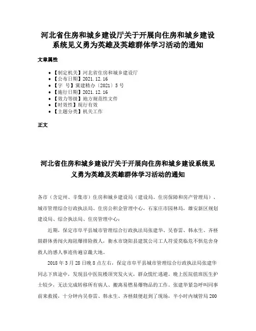 河北省住房和城乡建设厅关于开展向住房和城乡建设系统见义勇为英雄及英雄群体学习活动的通知