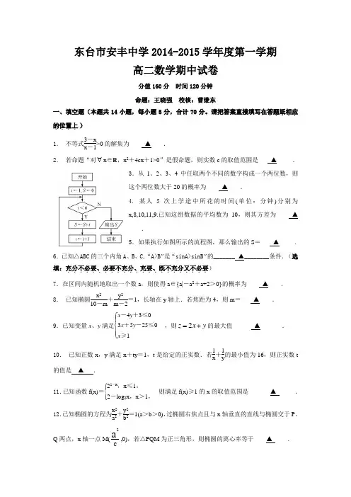 江苏省东台市安丰中学2014—2015学年度高二第一学期期中考试数学试卷