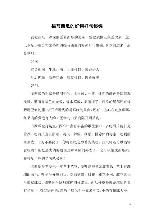 描写西瓜的好词好句集锦
