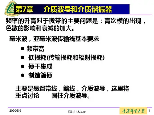 弟7章介质波导