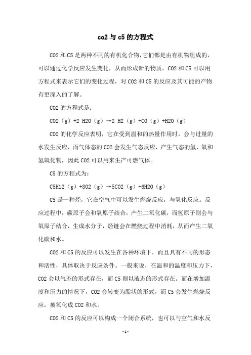 co2与c5的方程式
