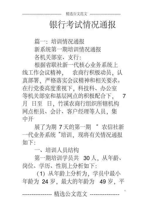 (完整版)银行考试情况通报