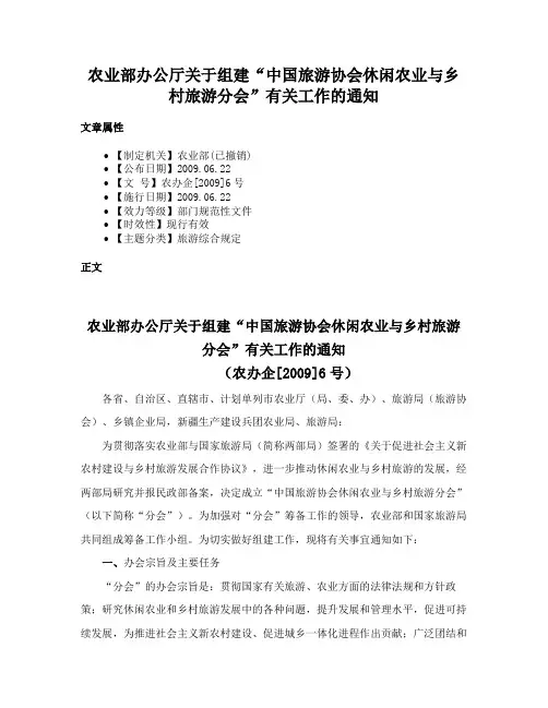 农业部办公厅关于组建“中国旅游协会休闲农业与乡村旅游分会”有关工作的通知