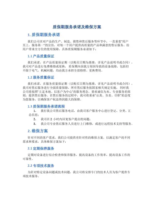 质保期服务承诺及维保方案