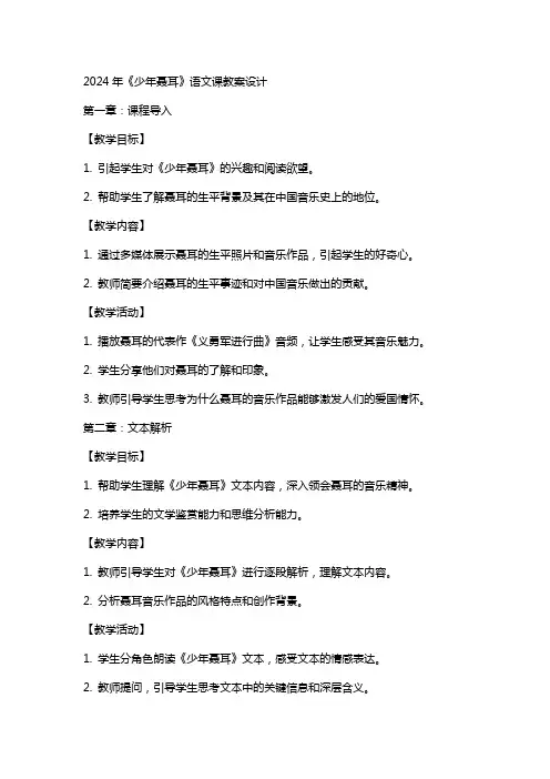 2024年《少年聂耳》语文课教案设计
