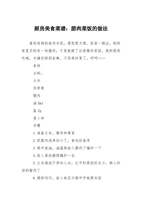 厨房美食菜谱：腊肉菜饭的做法
