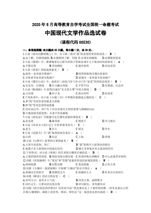 2020年08月自考00530中国现代文学作品选试题及答案