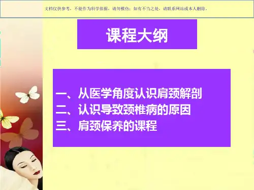 肩颈养生专业医学知识宣讲课件