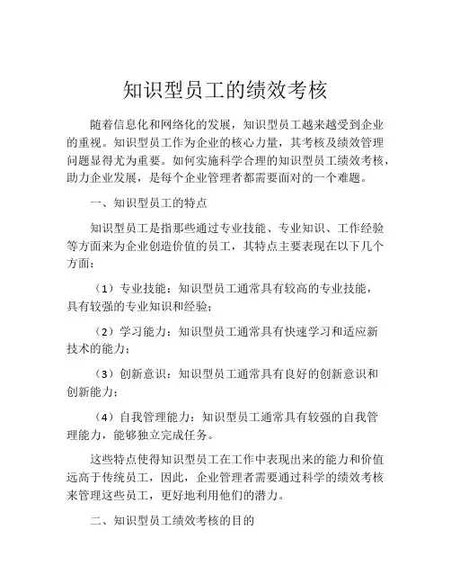 知识型员工的绩效考核