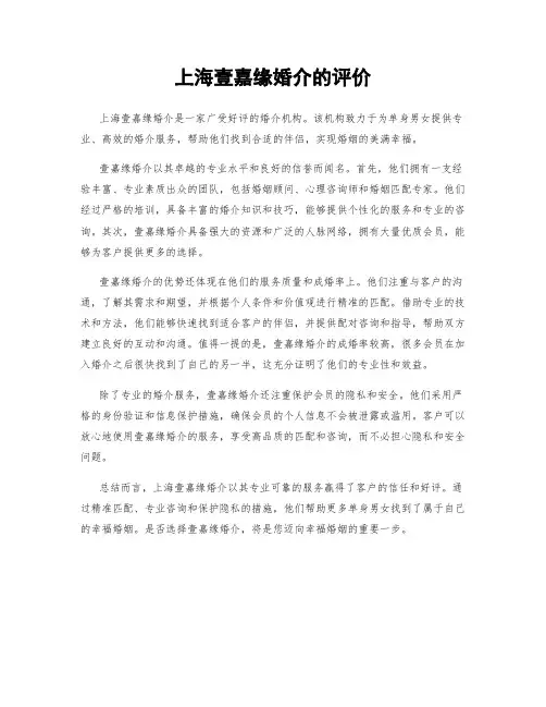 上海壹嘉缘婚介的评价