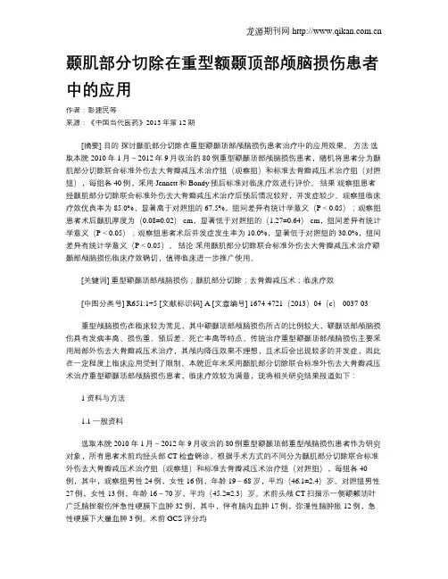 颞肌部分切除在重型额颞顶部颅脑损伤患者中的应用