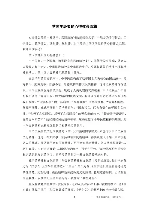 学国学经典的心得体会五篇