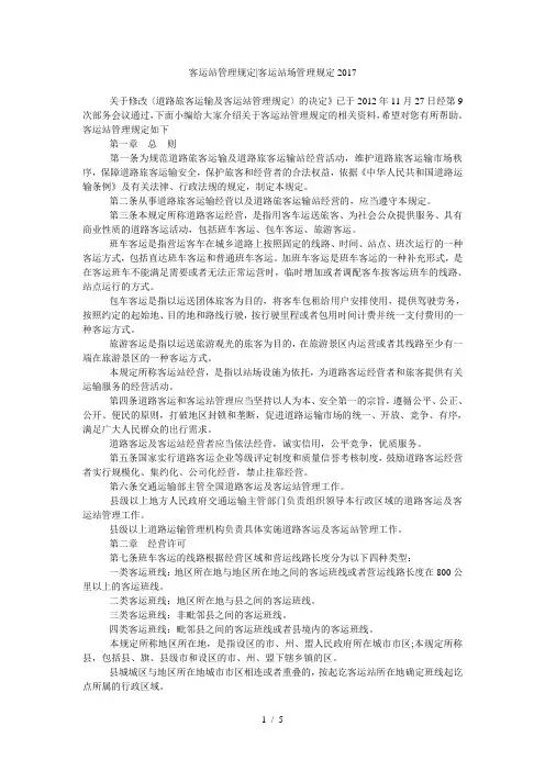 客运站管理规定-客运站场管理规定