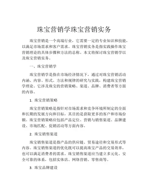 珠宝营销学珠宝营销实务