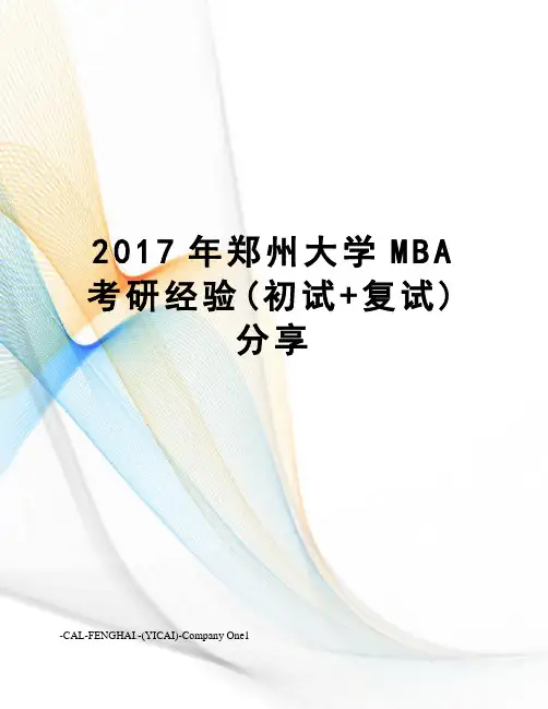 郑州大学mba考研经验(初试+复试)分享