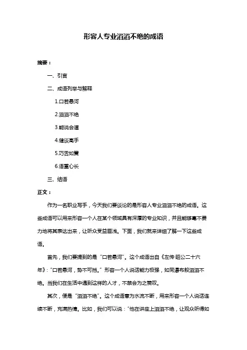 形容人专业滔滔不绝的成语