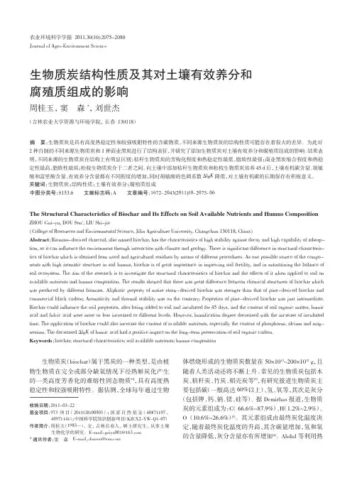 生物质炭结构性质及其对土壤有效养分和腐殖质组成的影响