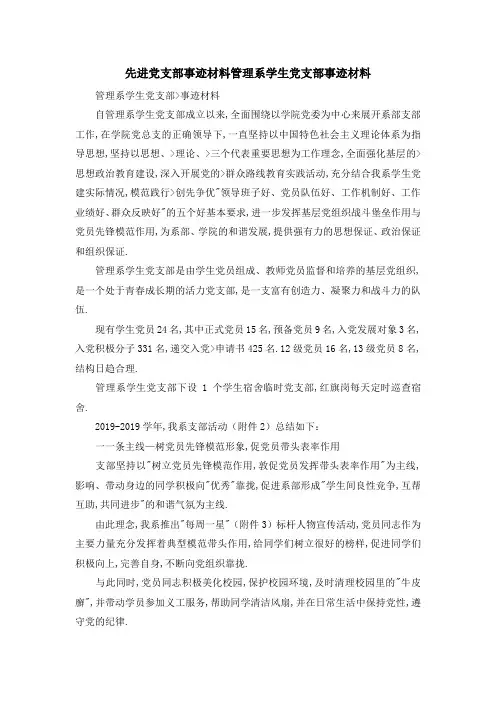 先进党支部事迹材料 管理系学生党支部事迹材料 精品