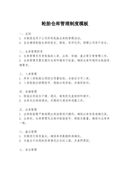 轮胎仓库管理制度模板