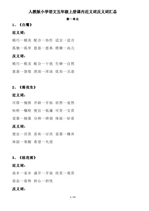 人教版小学五年级上册语文课内近义词反义词汇总