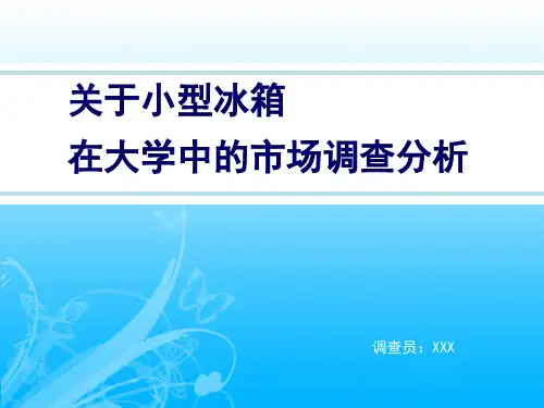 关于小型冰箱在大学中的市场调查分析