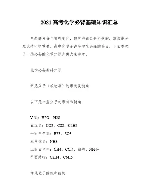 2021高考化学必背基础知识汇总