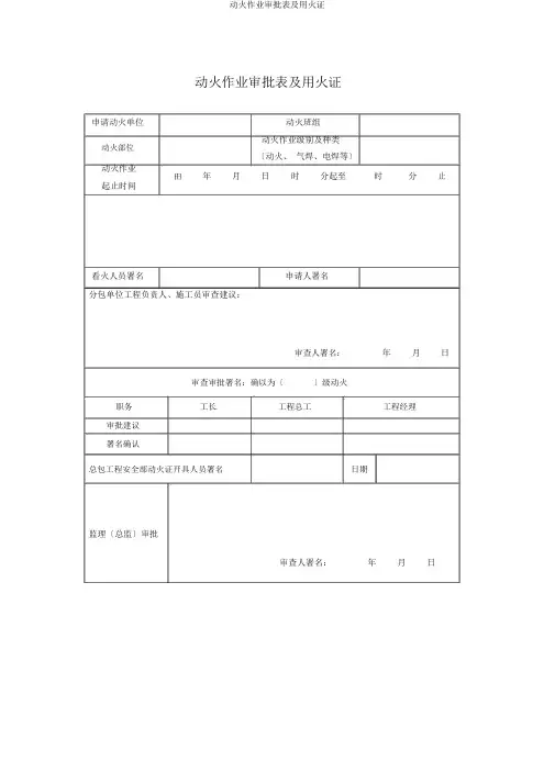 动火作业审批表及用火证