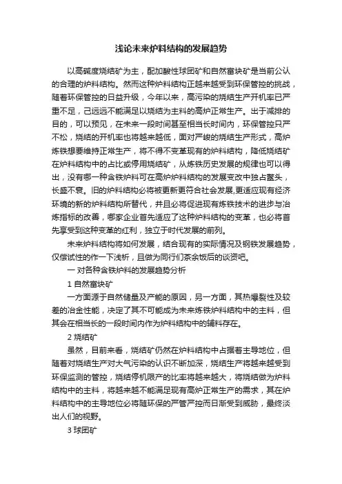浅论未来炉料结构的发展趋势